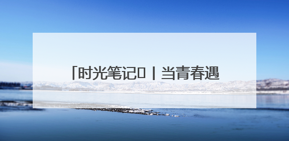 时光笔记⑪丨当青春遇见韶山，他们在这里书写属于自己的精彩篇章