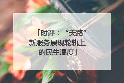时评：“天路”新服务展现轮轨上的民生温度