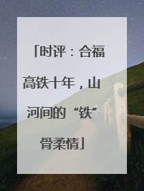 时评：合福高铁十年，山河间的“铁”骨柔情