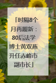 时隔8个月再履新：80后法学博士黄双燕升任赤峰市副市长