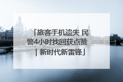 旅客手机遗失 民警4小时找回获点赞｜新时代新雷锋