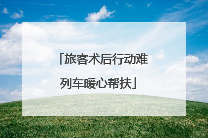 旅客术后行动难 列车暖心帮扶