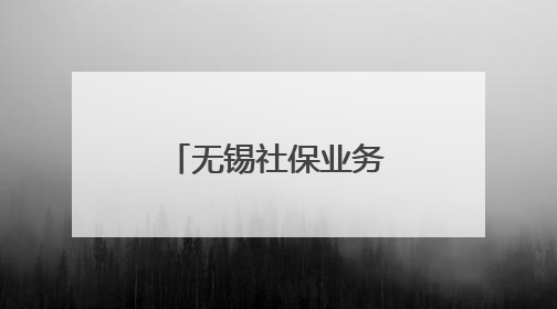 无锡社保业务“就近办”惠心e站惠山高新区服务点启用