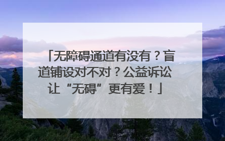 无障碍通道有没有？盲道铺设对不对？公益诉讼让“无碍”更有爱！