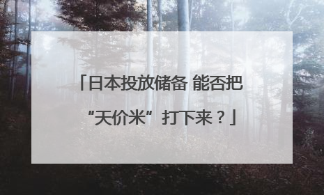 日本投放储备 能否把“天价米”打下来？