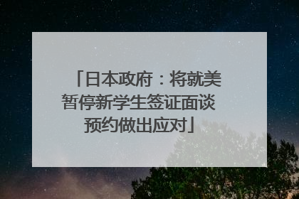 日本政府：将就美暂停新学生签证面谈预约做出应对