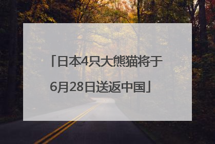 日本4只大熊猫将于6月28日送返中国