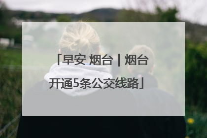 早安 烟台｜烟台开通5条公交线路