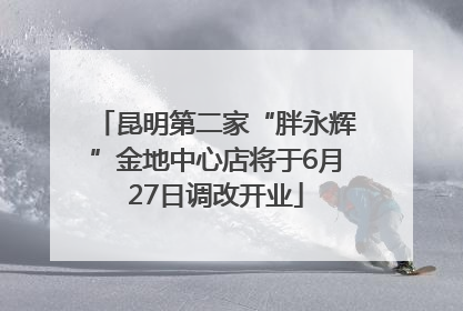 昆明第二家“胖永辉”金地中心店将于6月27日调改开业