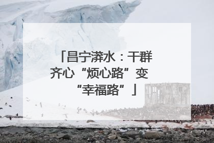 昌宁漭水：干群齐心“烦心路”变“幸福路”