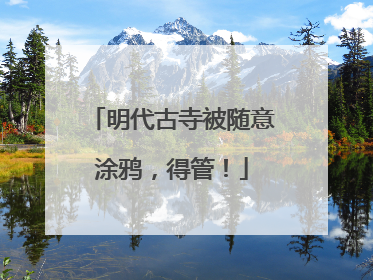 明代古寺被随意涂鸦，得管！