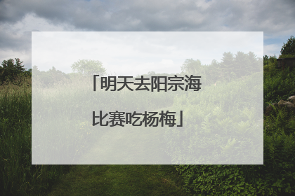 明天去阳宗海比赛吃杨梅