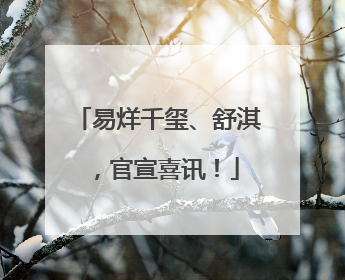 易烊千玺、舒淇，官宣喜讯！
