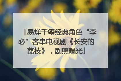 易烊千玺经典角色“李必”客串电视剧《长安的荔枝》，剧照曝光