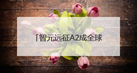 智元远征A2成全球首个同时拥有中美欧认证的人形机器人