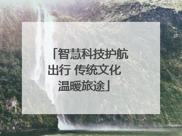 智慧科技护航出行 传统文化温暖旅途
