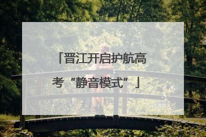 晋江开启护航高考“静音模式”