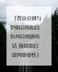 普京分别与伊朗总统和以色列总理通电话 强调重启谈判重要性