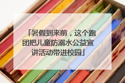 暑假到来前，这个跑团把儿童防溺水公益宣讲活动带进校园