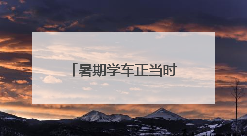 暑期学车正当时 日照市交通运输局特向您作以下郑重提醒！