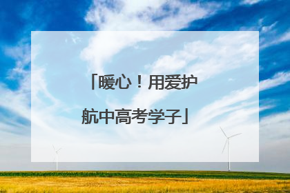 暖心！用爱护航中高考学子