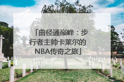 曲径通巅峰：步行者主帅卡莱尔的NBA传奇之旅