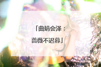 曲靖会泽：蔷薇不迟暮