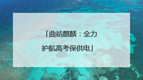 曲靖麒麟：全力护航高考保供电