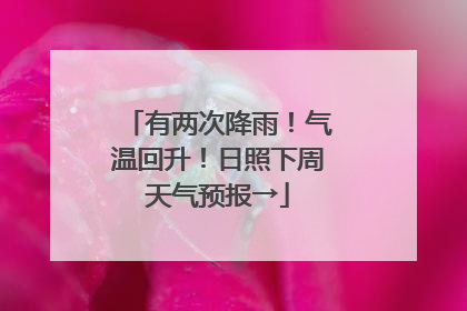 有两次降雨！气温回升！日照下周天气预报→