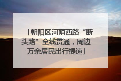 朝阳区河荫西路“断头路”全线贯通，周边万余居民出行提速