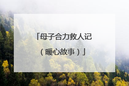 母子合力救人记（暖心故事）