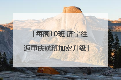 每周10班 济宁往返重庆航班加密升级