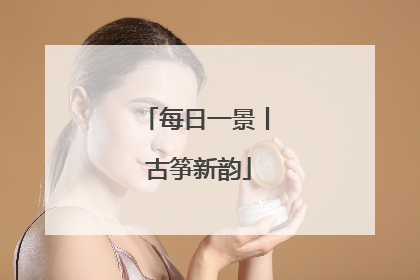 每日一景丨 古筝新韵