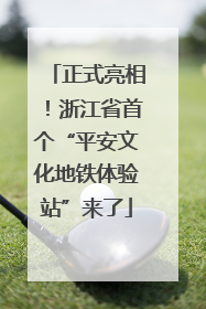 正式亮相！浙江省首个“平安文化地铁体验站”来了