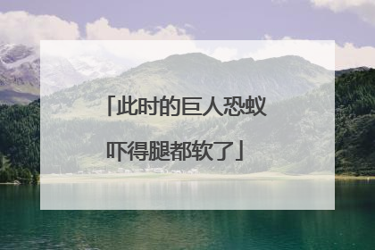 此时的巨人恐蚁吓得腿都软了
