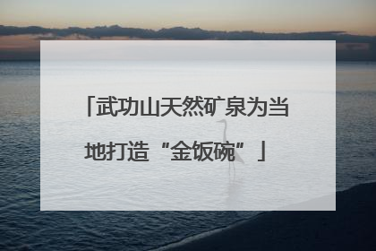 武功山天然矿泉为当地打造“金饭碗”