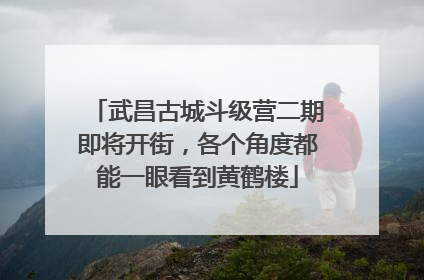 武昌古城斗级营二期即将开街，各个角度都能一眼看到黄鹤楼