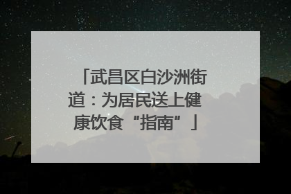 武昌区白沙洲街道：为居民送上健康饮食“指南”