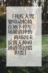 残疾人驾驶电动轮椅在地下停车场坡道摔伤，商场因未设置无障碍通道等过错担责