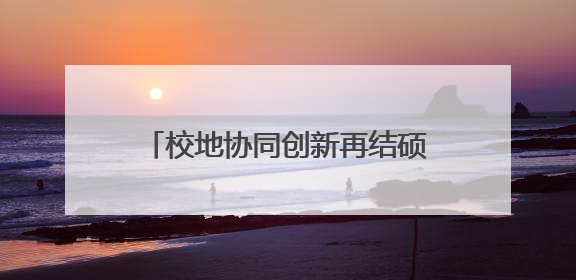 校地协同创新再结硕果！2025高校院所高价值技术成果市内转化专项行动暨技术成果项目路演对接会举办