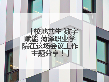 校地共生 数字赋能 菏泽职业学院在这场会议上作主题分享！