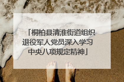 桐柏县清淮街道组织退役军人党员深入学习中央八项规定精神
