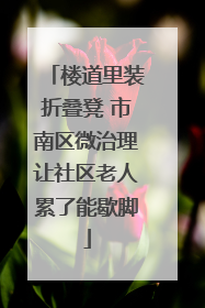 楼道里装折叠凳 市南区微治理让社区老人累了能歇脚