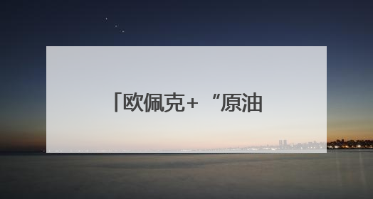 欧佩克+“原油武器化”增产还有几次？大摩与高盛各执一词