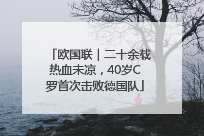 欧国联｜二十余载热血未凉，40岁C罗首次击败德国队