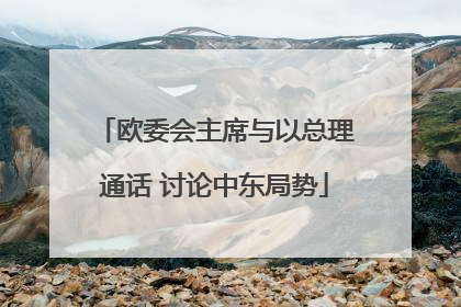 欧委会主席与以总理通话 讨论中东局势