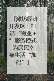 潍坊经济开发区：打造“物业＋”服务模式 为居民幸福生活“加码”