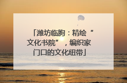 潍坊临朐：精绘“文化书院”，编织家门口的文化纽带