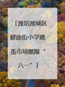 潍坊潍城区健康街小学跳蚤市场燃爆“六一”