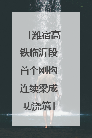 潍宿高铁临沂段首个刚构连续梁成功浇筑